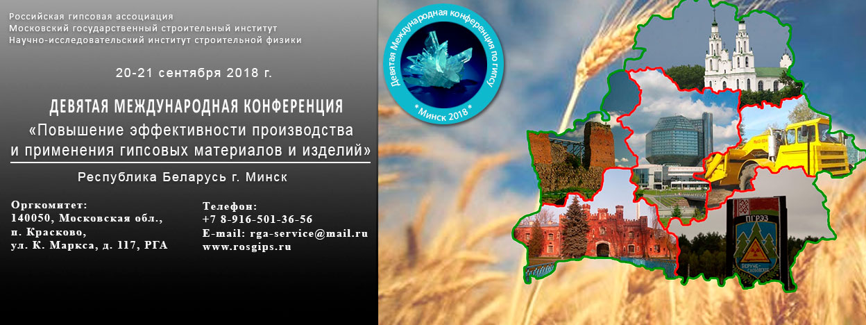 IX конференция республика Беларусь (IX international gypsum conference)
